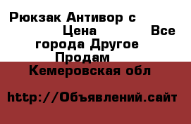 Рюкзак Антивор с Power bank Bobby › Цена ­ 2 990 - Все города Другое » Продам   . Кемеровская обл.